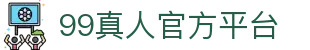 99真人 (官方网站入口)app下载安装·登录网页版/手机版